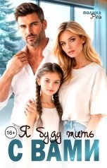обложка книги Полина Рей "Я буду жить с вами"