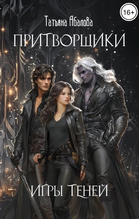 Обложка книги Татьяна Абалова Притворщики. Игры теней