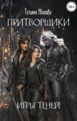 обложка книги Татьяна Абалова "Притворщики. Игры теней"