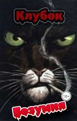 обложка книги Ярослав Дюжов - SLIPYARCHIK "Клубок Безумия"