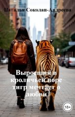 обложка книги Наталья Соколан-Андреева "Выросший в кроличьей норе тигр мечтает о любви"