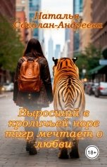 обложка книги Наталья Соколан-Андреева "Выросший в кроличьей норе тигр мечтает о любви"