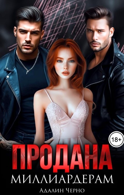 Обложка книги Адалин Черно Продана миллиардерам