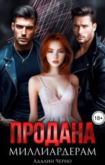 обложка книги Адалин Черно "Продана миллиардерам"