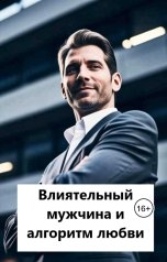 обложка книги Лав Лав "Влиятельный мужчина и алгоритм любви"