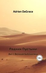обложка книги Adrien DeGrace "Акт I: Великая Библиотека"