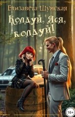 обложка книги Елизавета Шумская "Колдуй, Яся, колдуй!"