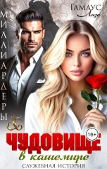 обложка книги Лиза Гамаус "Чудовище в кашемире"