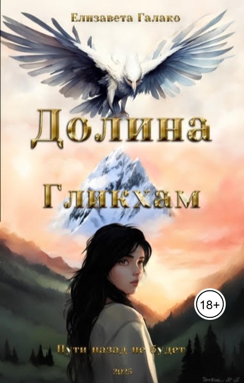 Обложка книги Елизавета Галако Долина Гликхам