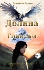 обложка книги Evoronina934 "Долина Гликхам"