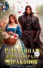 обложка книги Наталья Буланова "Случайная жена генерала драконов"