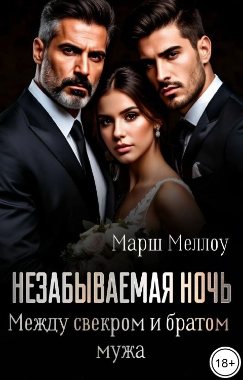 Обложка книги Марш Меллоу Незабываемая ночь. Между свекром и братом мужа