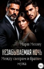 обложка книги Марш Меллоу "Незабываемая ночь. Между свекром и братом мужа"