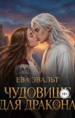 обложка книги Ева Эвальт "Чудовище для дракона"