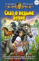 обложка книги Елизавета Шумская "Сказ о ведьме Буяне"