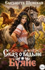 обложка книги Елизавета Шумская "Сказ о ведьме Буяне"
