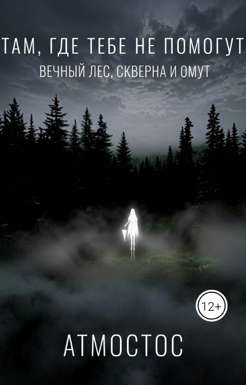 Обложка книги Атмостос Там, где тебе не помогут: Вечный лес, скверна и омут