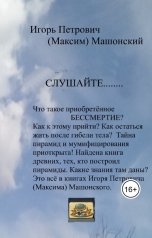 обложка книги Игорь Петрович Машонский "Слушайте"