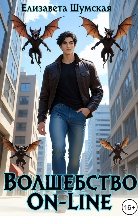 Обложка книги Елизавета Шумская Волшебство on-line