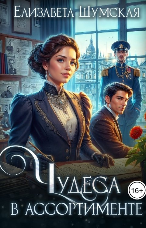 Обложка книги Елизавета Шумская Чудеса в ассортименте