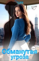 обложка книги Стэф "Обманутая угроза"