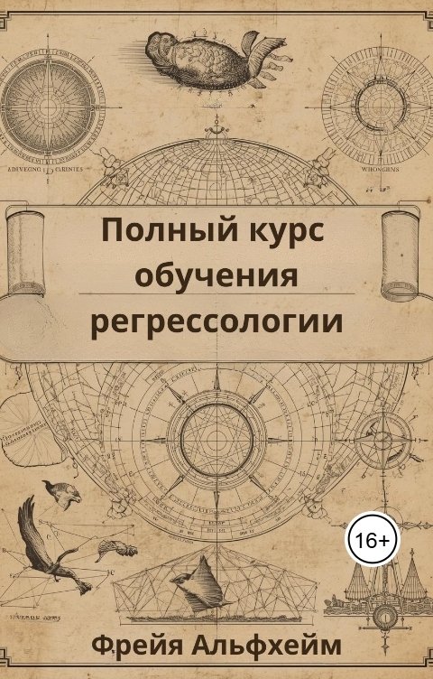 Обложка книги Freja Alfheim Полный Курс Обучения Регрессологии