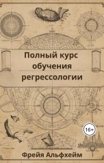 обложка книги Freja Alfheim "Полный Курс Обучения Регрессологии"