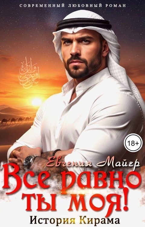 Обложка книги Евгения Майер Все равно ты моя! История Кирама