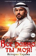 обложка книги Евгения Майер "Все равно ты моя! История Кирама"