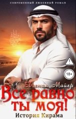 обложка книги Евгения Майер "Все равно ты моя! История Кирама"