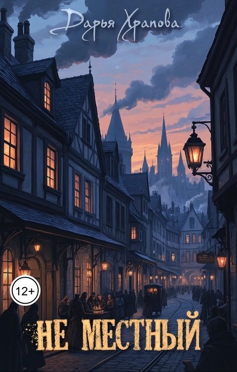 Обложка книги Дарья Храпова Не местный