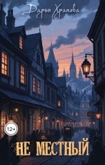 обложка книги Дарья Храпова "Не местный"