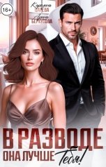 обложка книги Каролина Царева, Арина Беркутова "В разводе. Она лучше Тебя!"