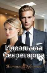 обложка книги Татьяна Дубинина "Идеальная секретарша"