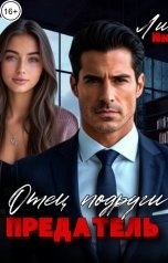 обложка книги Лия Юн "Отец подруги. Предатель"