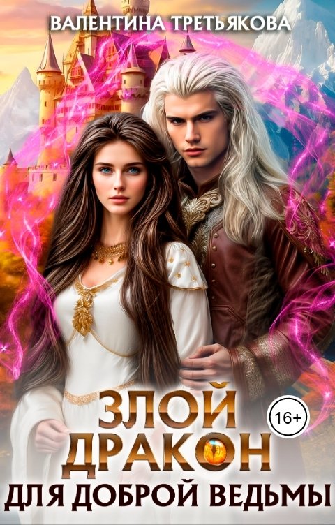 Обложка книги Валентина Третьякова Злой дракон для доброй ведьмы