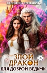 обложка книги Валентина Третьякова "Злой дракон для доброй ведьмы"