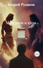 обложка книги Андрей Рудаков "Меж раем и адом"