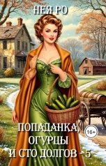 обложка книги Нея Ро "Попаданка, огурцы и сто долгов - 5"