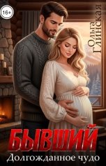 обложка книги Ольга Глинская "Бывший. Долгожданное чудо"
