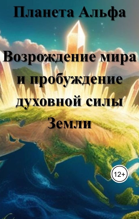 Обложка книги Freja Alfheim Планета Альфа: Возрождение мира и пробуждение духовной силы Земли