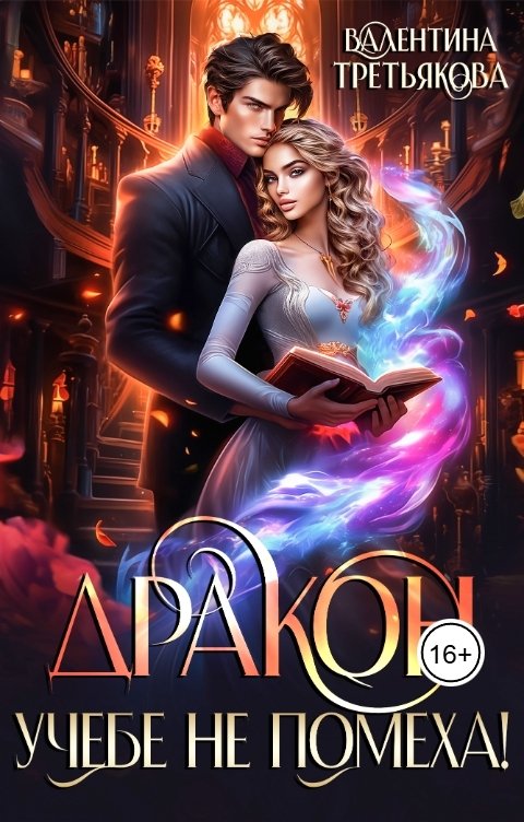 Обложка книги Валентина Третьякова Дракон учебе не помеха!