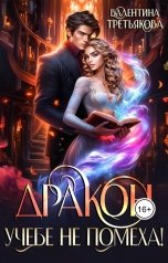 обложка книги Валентина Третьякова "Дракон учебе не помеха!"
