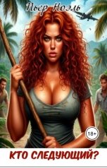 обложка книги Пьер Ноэль "Кто следующий?"