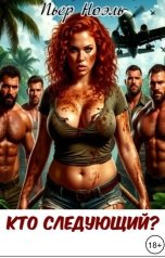обложка книги Пьер Ноэль "Кто следующий?"