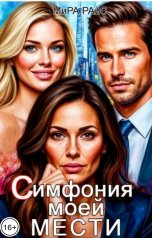 обложка книги Мира Райс "Симфония моей мести"