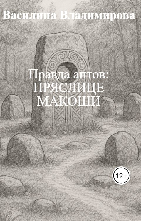 Обложка книги Василина Владимирова Правда антов: ПРЯСЛИЦЕ МАКОШИ