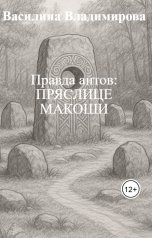 обложка книги Василина Владимирова "Правда антов: ПРЯСЛИЦЕ МАКОШИ"