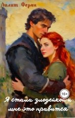 обложка книги Лилит Феран "Я стала злодейкой и мне это нравится"