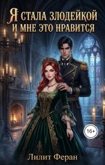 обложка книги Лилит Феран "Я стала злодейкой и мне это нравится"